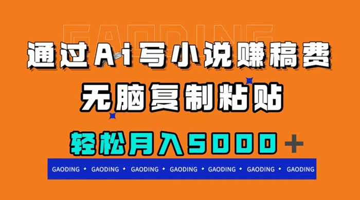 通过 AI 写小说赚稿费，无脑复制粘贴，月入过千 - 网创智汇