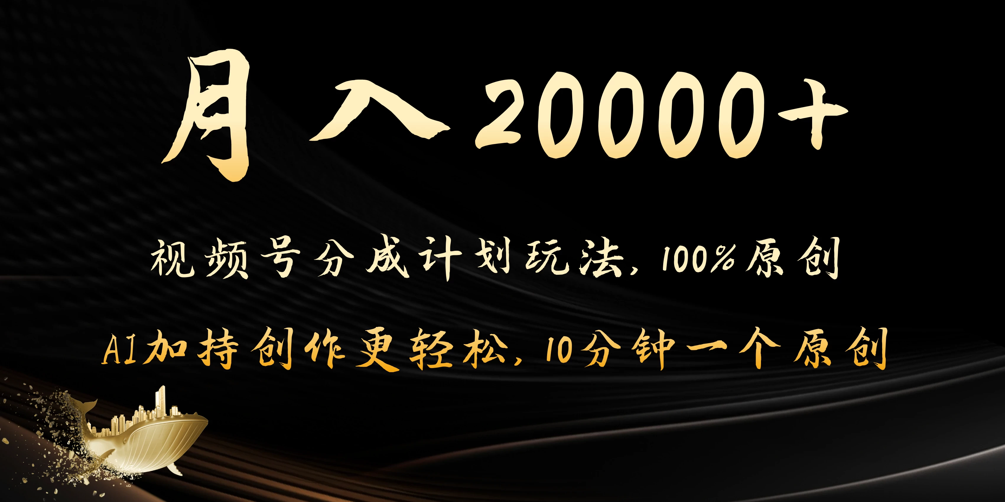 月入20000+的视频号分成计划方法，100%原创，AI加持创作更轻松，10分钟一个原创爆款 - 网创智汇