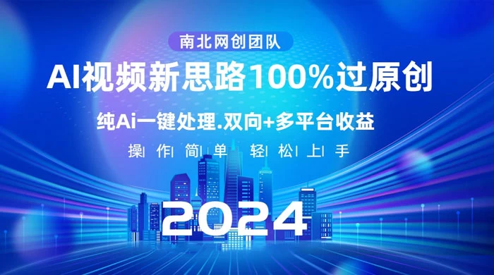 AI 视频新思路，AI 一键处理，100% 过原创，单视频热度上百万，双向多平台变现 - 网创智汇