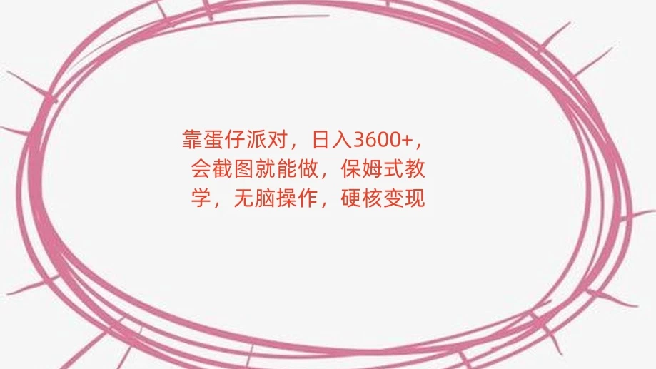 靠蛋仔派对，日入 3600+，会截图就能做，保姆式教学，无脑操作，硬核变现 - 网创智汇