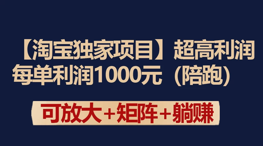 【淘宝独家项目】超高利润的赚取差价的玩法 每单利润1000元 - 网创智汇