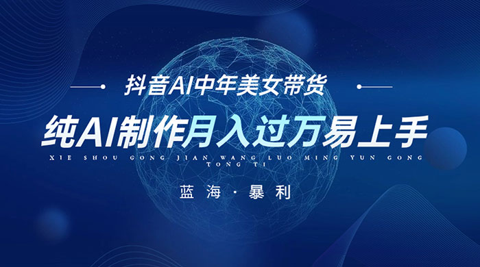 最新抖音 AI 图文中年美女带货项目，纯 AI 制作，小白也能轻松上手，单号轻松月入过万 - 网创智汇