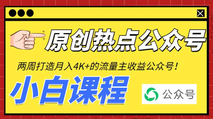 2 周从零打造热点公众号：赚取每月 4K+ 流量主收益（附工具+视频教程） - 网创智汇