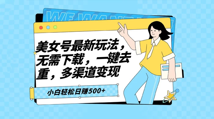 智能软件批量剪辑美女视频，小白一看就会，多渠道变现，轻松实现日赚 500+ - 网创智汇