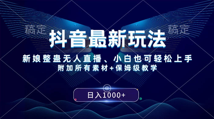 抖音最新玩法,弹幕游戏直播,小白亦可上手,轻松日入2000+ - 网创智汇