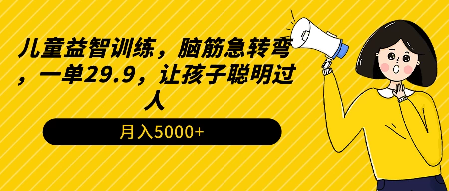 儿童益智训练，脑筋急转弯，一单29.9，让孩子聪明过人 - 网创智汇