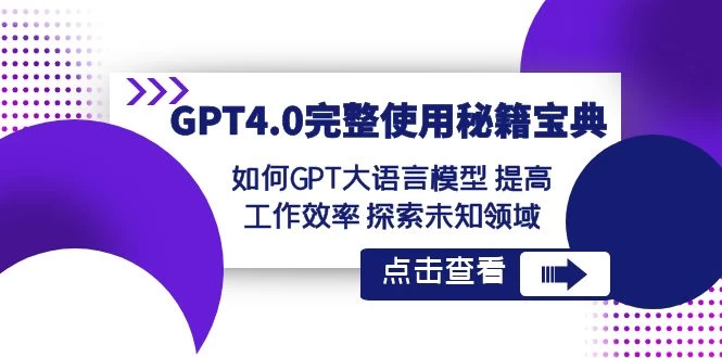 GPT 4.0 完整使用 · 秘籍宝典：如何 GPT 大语言模型提高工作效率，探索未知领域 - 网创智汇
