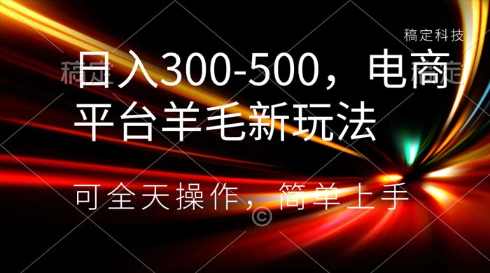 日入300-500，电商平台羊毛新玩法，可全天操作，简单上手 - 网创智汇