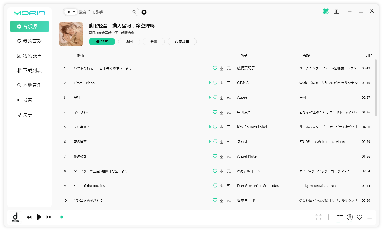 魔音 Morin PC 端 v2.7.6.0 全平台音乐下载试听 - 网创智汇