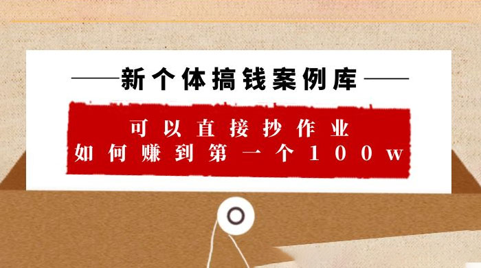 新个体搞钱案例库：可以直接抄作业，如何赚到第一个 100w（共 29 节视频+文档） - 网创智汇