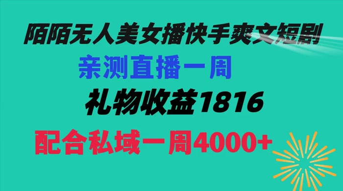 陌陌美女无人播快手爽文短剧，亲测直播一周收益 1816+ 上私域一周 4000+ - 网创智汇