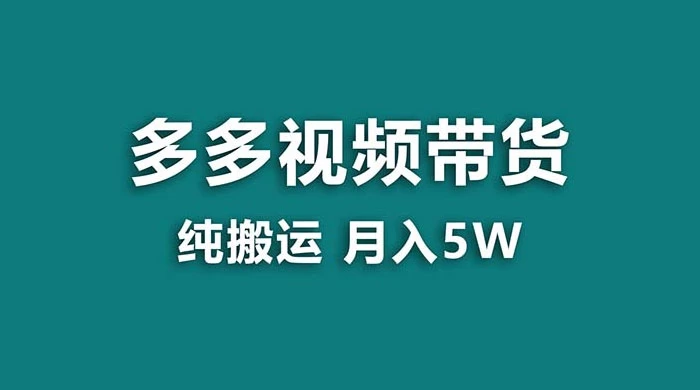 拼多多视频带货，纯搬运一个月搞了 5w 佣金，小白也能操作，送工具 - 网创智汇