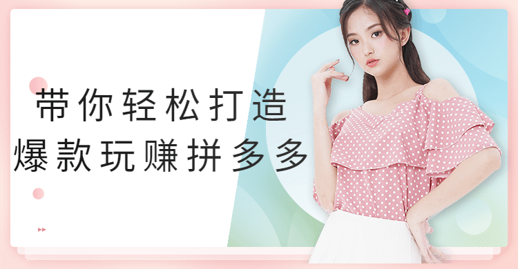 带你轻松打造爆款玩赚拼多多 - 网创智汇