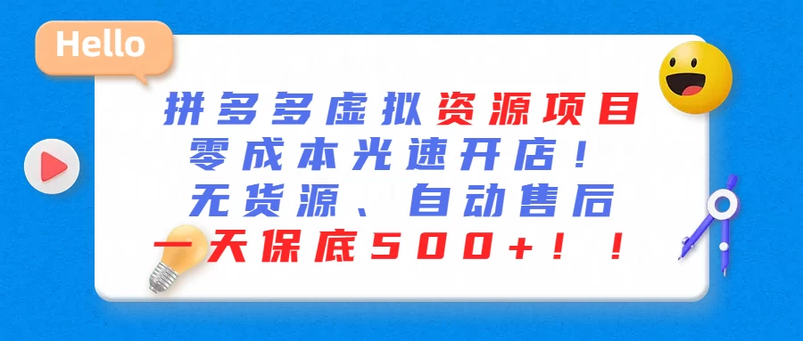 最新拼多多虚拟资源项目、零成本光速开、无货源、自动售后、一天保底500+ - 网创智汇