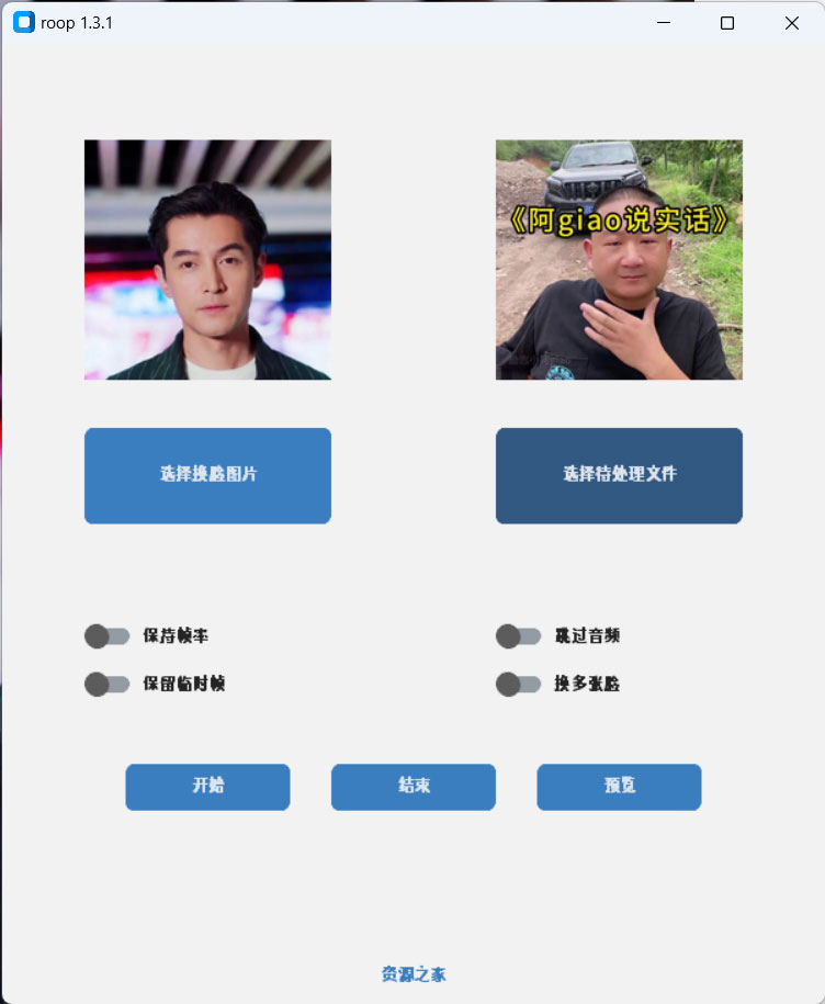 Roop v1.3.1 AI 换脸工具离线版 - 网创智汇