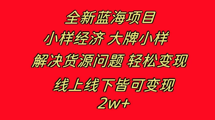 全新蓝海项目，小样经济大牌小样，线上和线下都可变现，月入 2W+ - 网创智汇