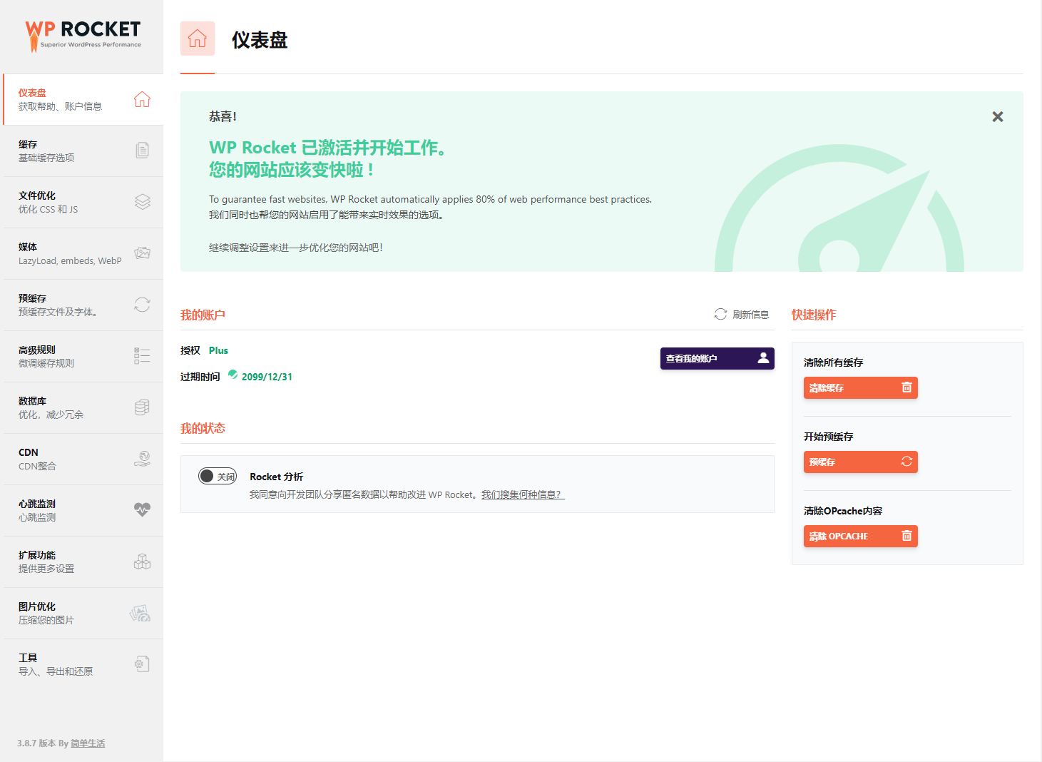 图片[2] - WP缓存加速插件 WP Rocket 3.10.1 免授权版 - 网创智汇