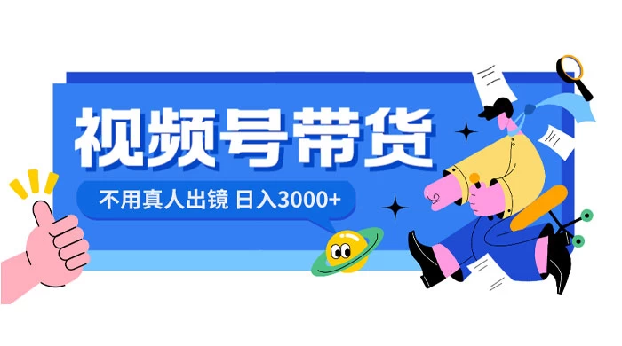 视频号带货，日入 3000+，不用真人出镜 - 网创智汇