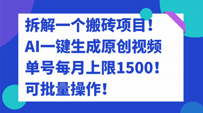 拆解 AI 搬砖项目，一键生成原创视频，单号每月上限 1500 可批量操作！ - 网创智汇