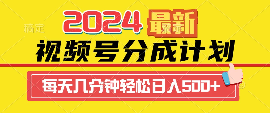 2024最新玩法，视频号分成计划，每天几分钟轻松日入500+ - 网创智汇