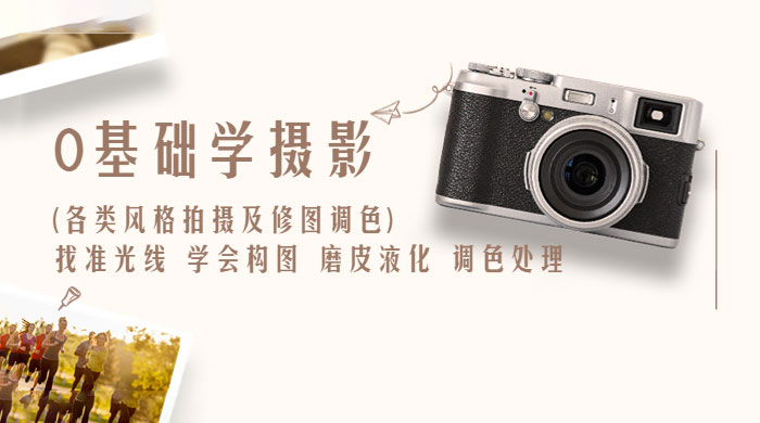 0 基础学摄影各类风格拍摄及修图调色:找准光线、学会构图、磨皮液化、调色处理 0 基础学摄影各类风格拍摄及修图调色:找准光线、学会构图、磨皮液化、调色处理