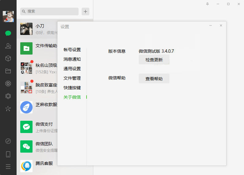 PC微信测试版 v3.4.0.7 绿色版 - 网创智汇
