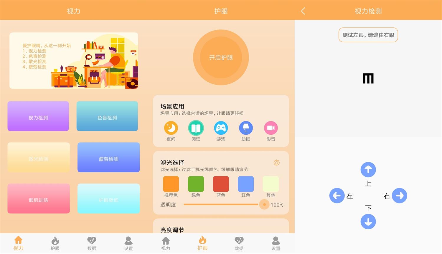 安卓 视力检测助手 v1.1 去广告纯净版 - 网创智汇