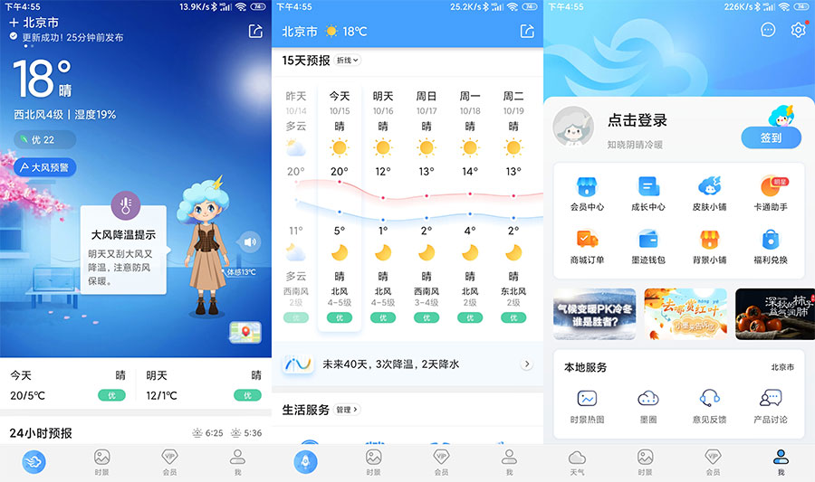 安卓 墨迹天气 v9.0106.02 解锁VIP会员版 - 网创智汇
