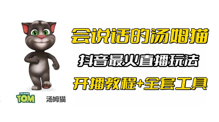 抖音最火无人直播玩法会说话汤姆猫弹幕礼物互动小游戏（附游戏软件+开播教程) - 网创智汇