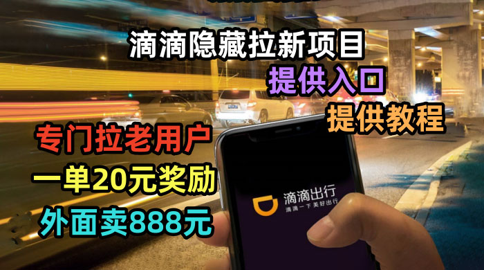 滴滴隐藏拉新项目：专门拉老用户一单 20~50 元奖励，提供入口和玩法教程 - 网创智汇