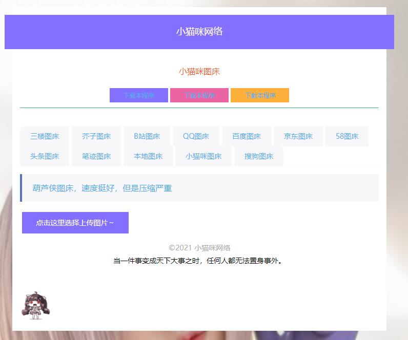 PHP简洁小猫咪图床源码 带12个图床接口 - 网创智汇