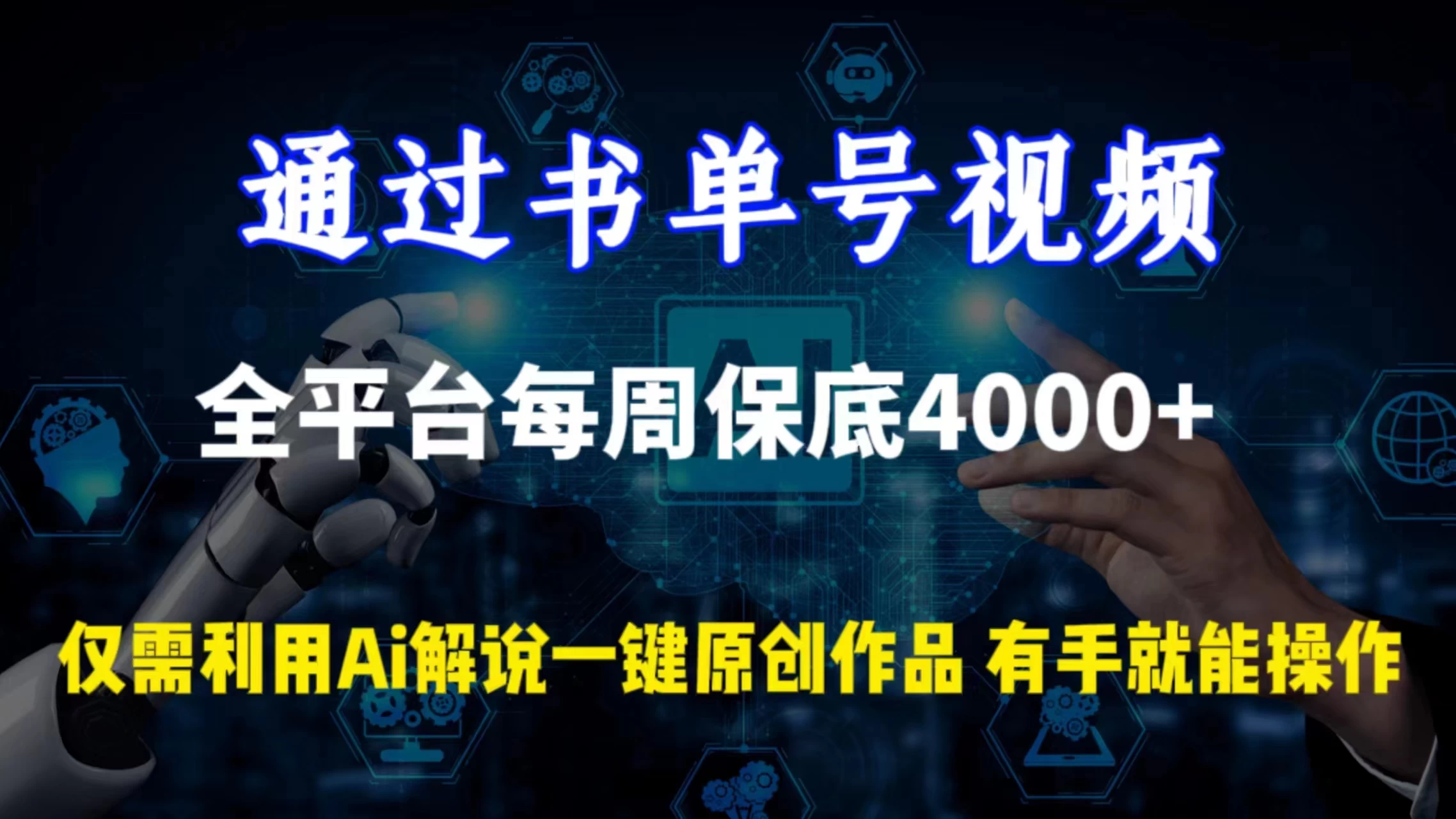 通过书单号视频，全平台每周保底4000+仅需利用AI解说一键原创作品，有手就能操作 - 网创智汇