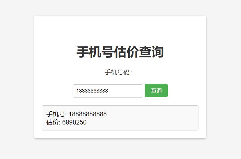 手机号在线估价查询 HTML 单页源码 - 网创智汇