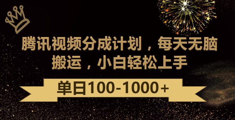 腾讯视频分成计划最新玩法，无脑搬运，日入100-1000+ - 网创智汇