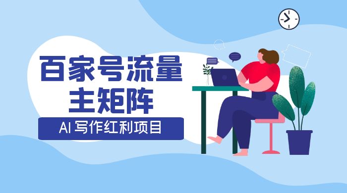 AI 写作红利项目，百家号流量主矩阵，轻松日入 300+ 工作室可矩阵 - 网创智汇