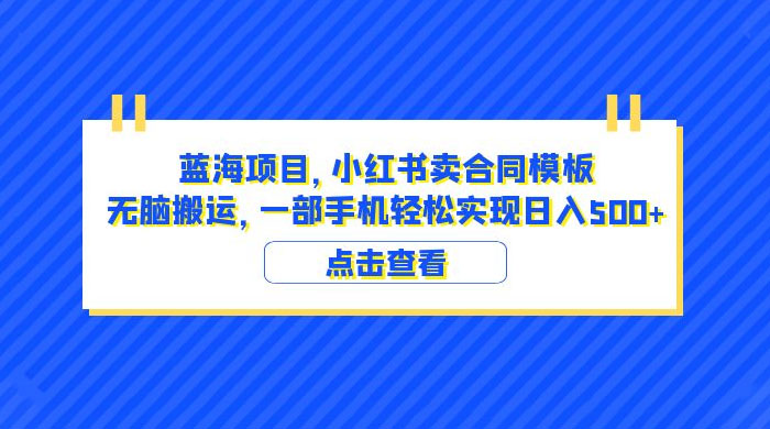 蓝海项目，小红书卖合同模板：无脑搬运，附教程及 4000 份模板 - 网创智汇