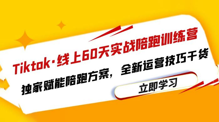 TikTok · 线上 60 天实战陪跑训练营：独家赋能陪跑方案，全新运营技巧干货 - 网创智汇