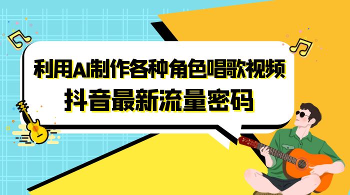抖音最新流量密码，利用 AI 制作各种角色唱歌视频（包含详细的音频制作教程） - 网创智汇
