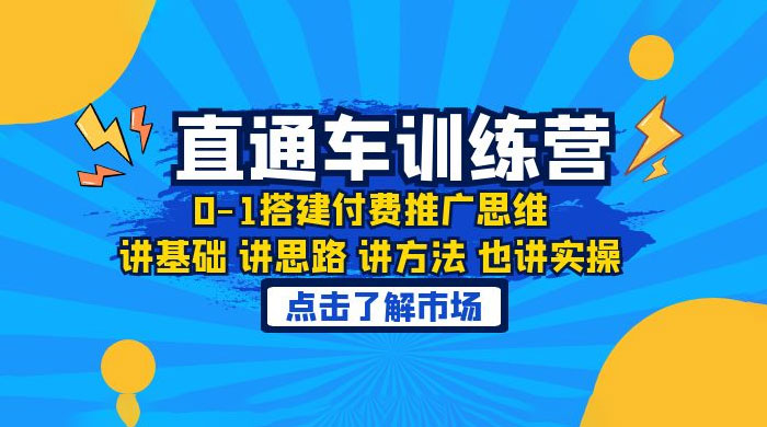 淘系直通车训练课：搭建付费推广思维，讲基础讲思路讲方法也讲实操 - 网创智汇