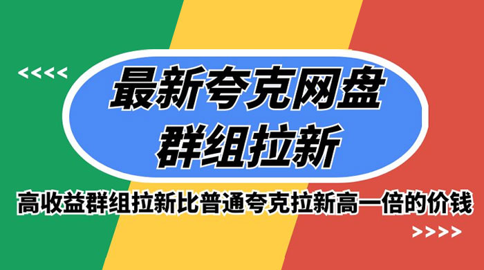 最新夸克网盘群组拉新，高收益群组拉新比普通夸克拉新高一倍的价钱 - 网创智汇