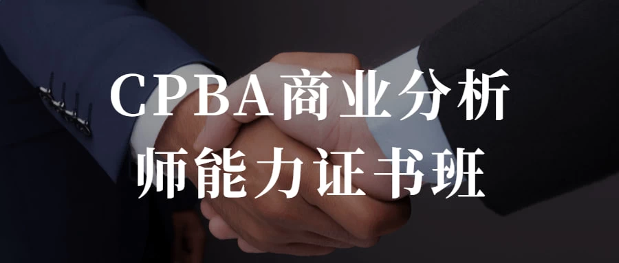 CPBA商业分析师能力证书班 提升自己的商业分析能力 - 网创智汇