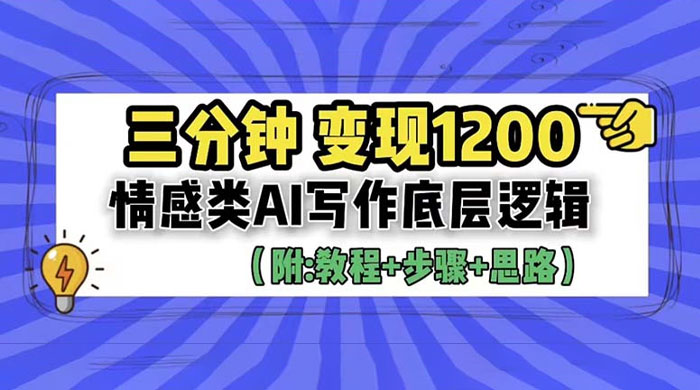 3 分钟变现四位数：情感类 AI 写作底层逻辑（附教程+步骤+资料） - 网创智汇