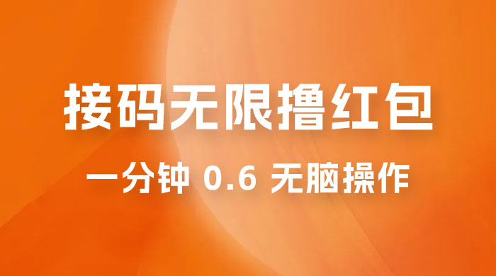 接码无限撸红包：一分钟 0.6 无脑操作，一天保底利润 200 - 网创智汇