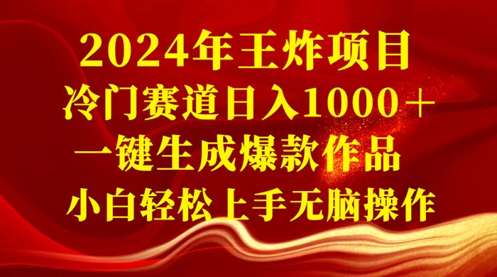 2024 年王炸项目，冷门赛道日入 1000＋ 一键生成爆款作品，小白轻松上手无脑操作 - 网创智汇