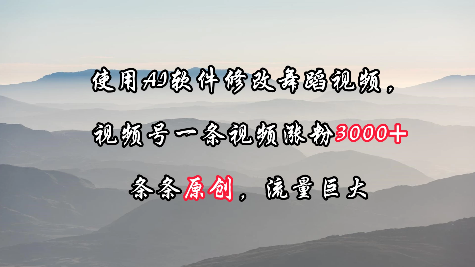使用AI软件修改舞蹈视频，视频号一条视频涨粉3000+，条条原创，流量巨大 - 网创智汇