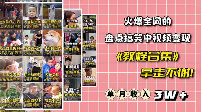 火爆抖音的搞笑盘点中视频项目：附全套素材包 + 工具礼包 - 网创智汇