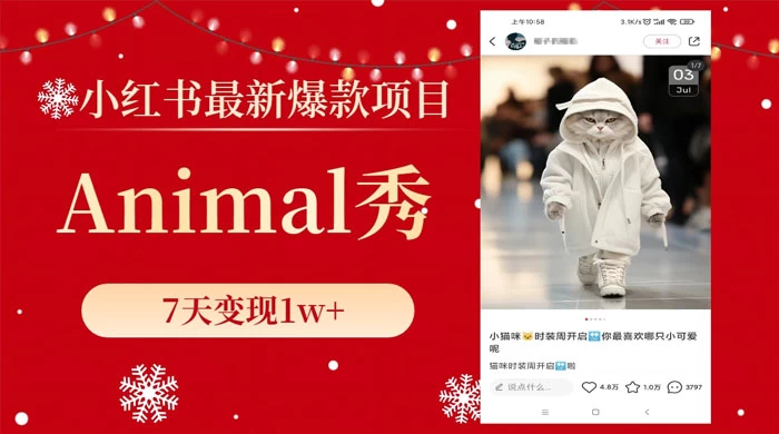 小红书最新爆款项目，Animal 秀，7天变现 1w+ - 网创智汇