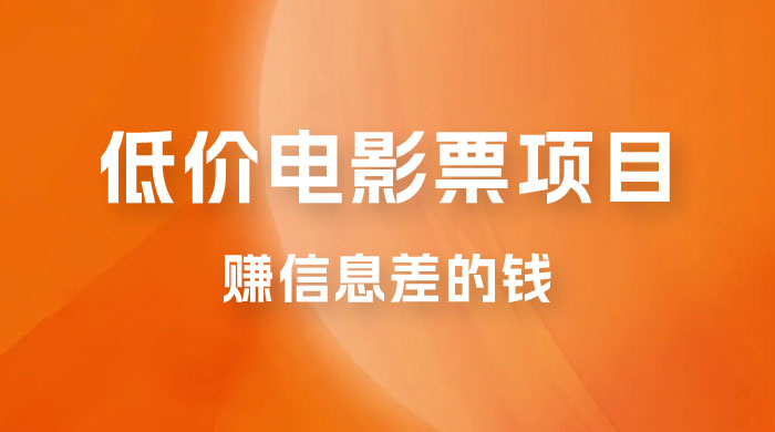 靠电影票，十天赚七千，每天两小时轻松1000+。零门槛、零投入 - 网创智汇