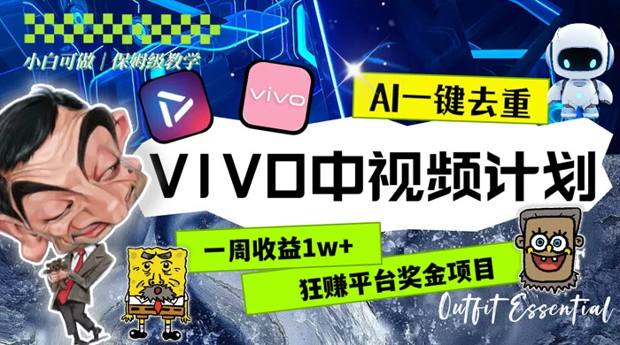一周收益 1w+ 的 VIVO 中视频计划，用 AI 一键去重，狂赚平台奖金（教程+素材） - 网创智汇