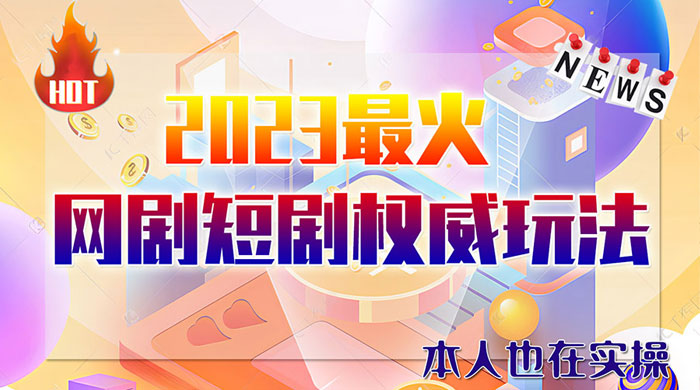 6 月短剧玩法：抖音、快手、B 站、视频号，日入四位数 - 网创智汇